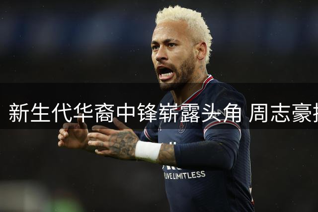 新生代华裔中锋崭露头角 周志豪接班姚明引热议
